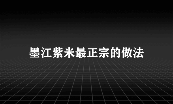 墨江紫米最正宗的做法