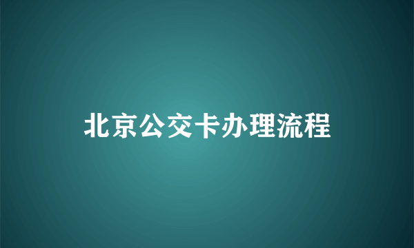 北京公交卡办理流程