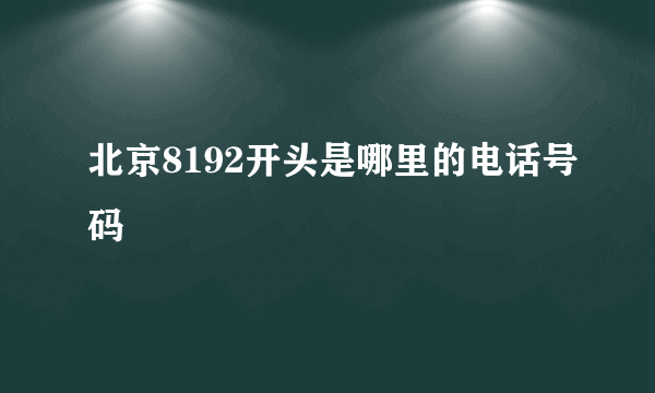 北京8192开头是哪里的电话号码