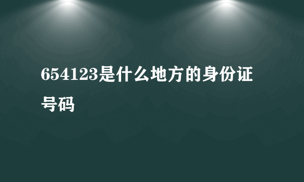 654123是什么地方的身份证号码