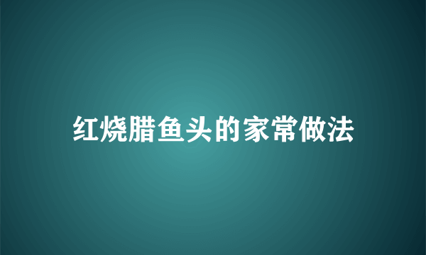 红烧腊鱼头的家常做法