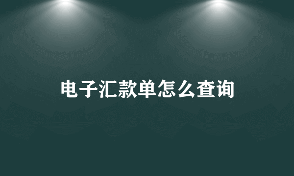 电子汇款单怎么查询