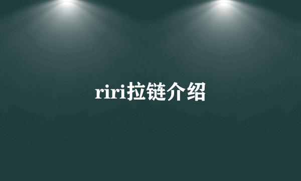 riri拉链介绍