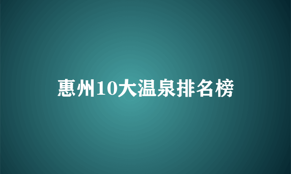 惠州10大温泉排名榜