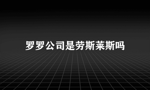 罗罗公司是劳斯莱斯吗