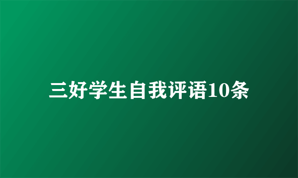 三好学生自我评语10条