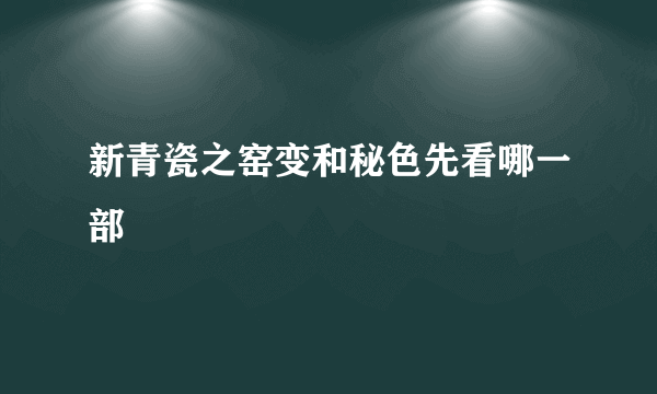 新青瓷之窑变和秘色先看哪一部