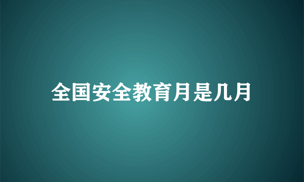 全国安全教育月是几月