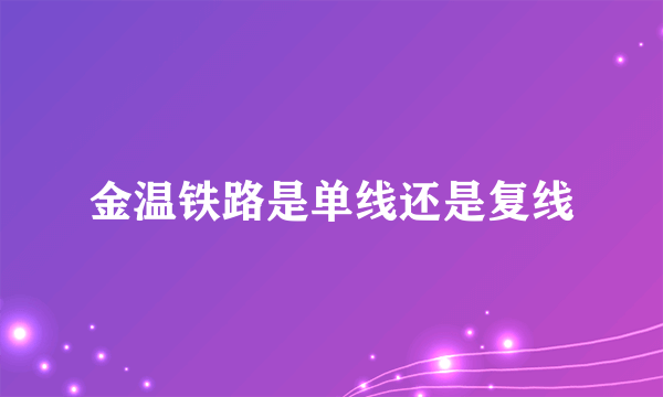 金温铁路是单线还是复线