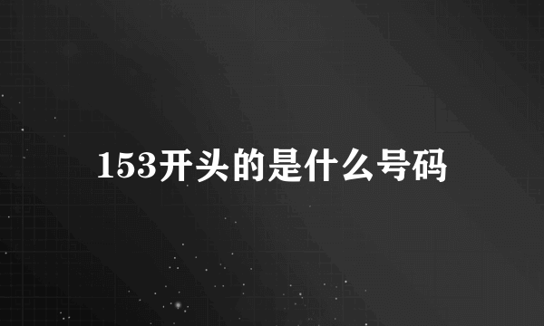 153开头的是什么号码