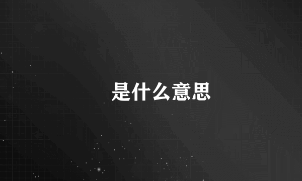 翀是什么意思