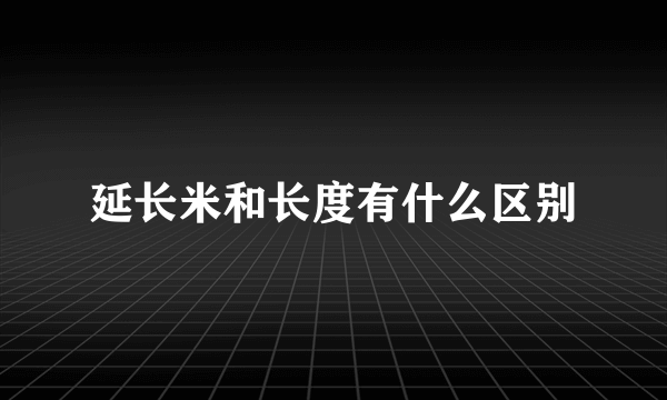 延长米和长度有什么区别