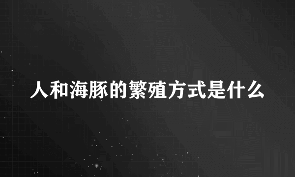 人和海豚的繁殖方式是什么