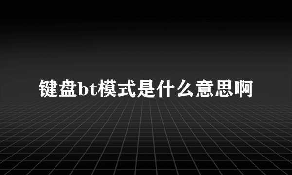 键盘bt模式是什么意思啊