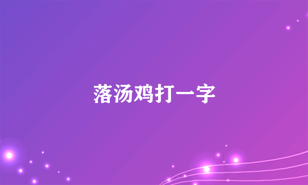 落汤鸡打一字