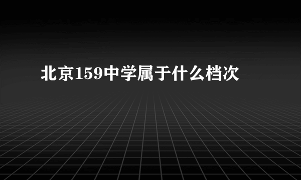 北京159中学属于什么档次