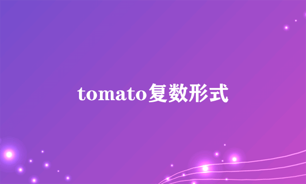 tomato复数形式