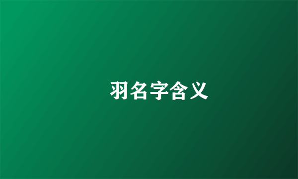 芃羽名字含义