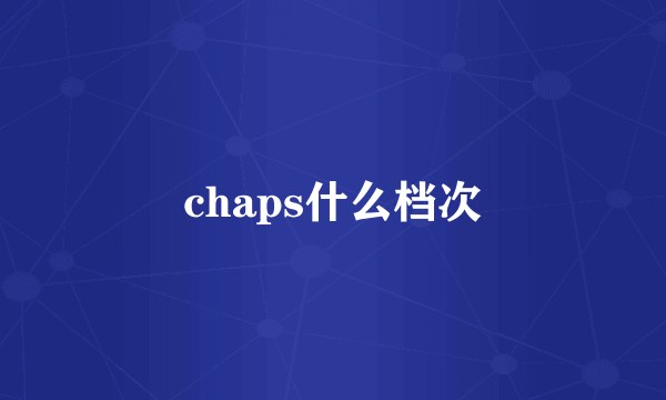 chaps什么档次