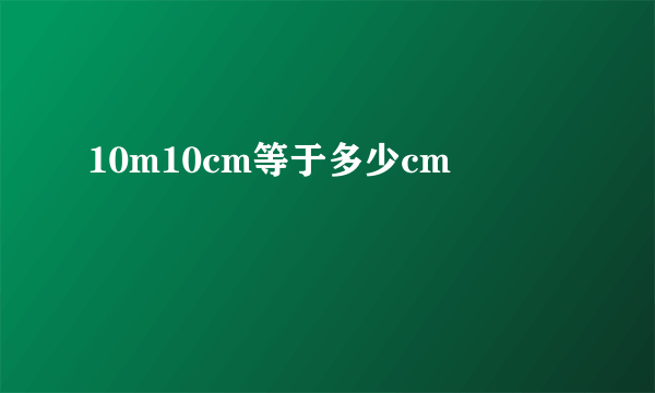 10m10cm等于多少cm