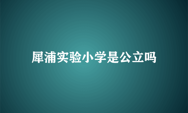 犀浦实验小学是公立吗