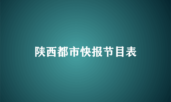 陕西都市快报节目表