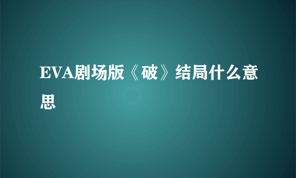 EVA剧场版《破》结局什么意思