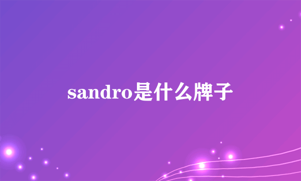 sandro是什么牌子