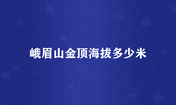 峨眉山金顶海拔多少米