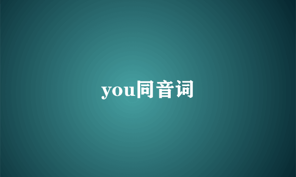 you同音词