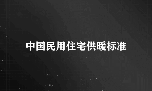 中国民用住宅供暖标准