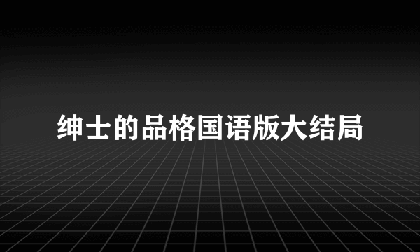 绅士的品格国语版大结局