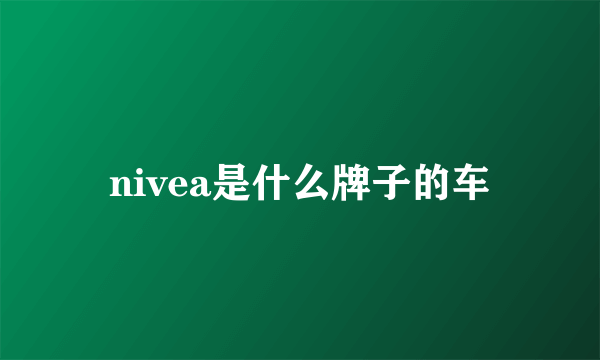 nivea是什么牌子的车