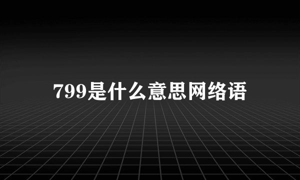 799是什么意思网络语