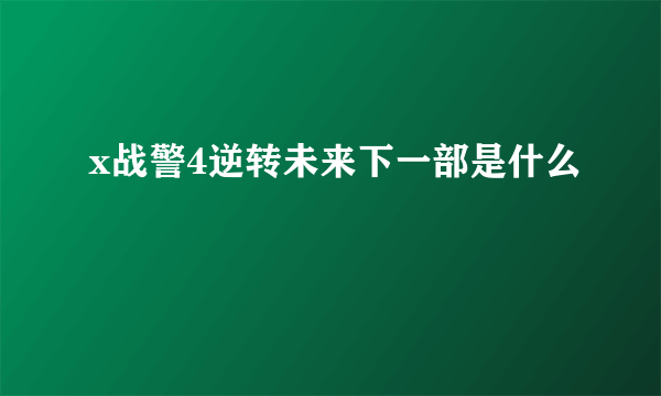 x战警4逆转未来下一部是什么