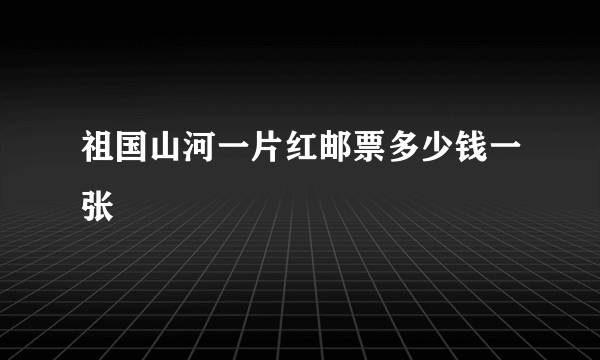 祖国山河一片红邮票多少钱一张