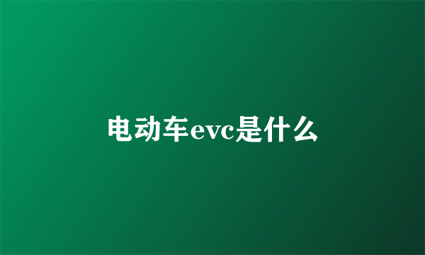 电动车evc是什么