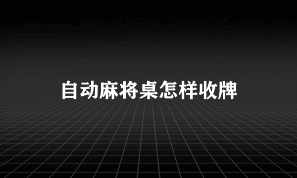 自动麻将桌怎样收牌