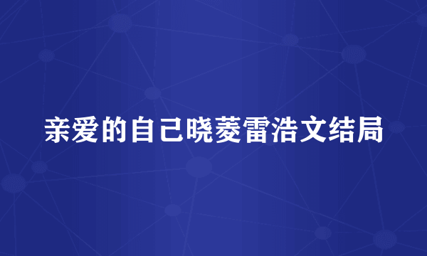 亲爱的自己晓菱雷浩文结局