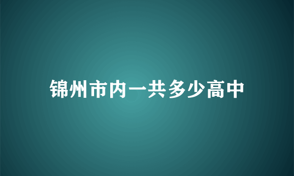 锦州市内一共多少高中