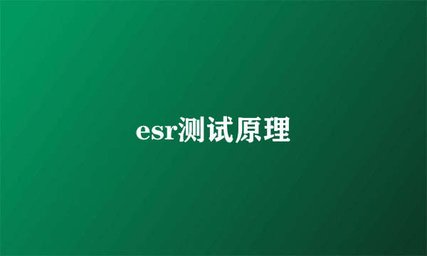 esr测试原理