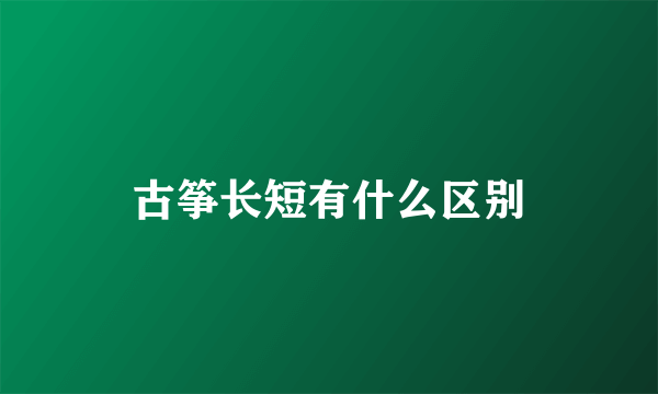 古筝长短有什么区别