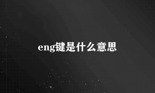 eng键是什么意思