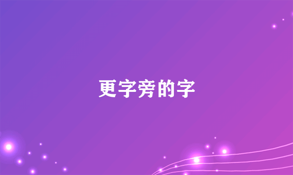 更字旁的字