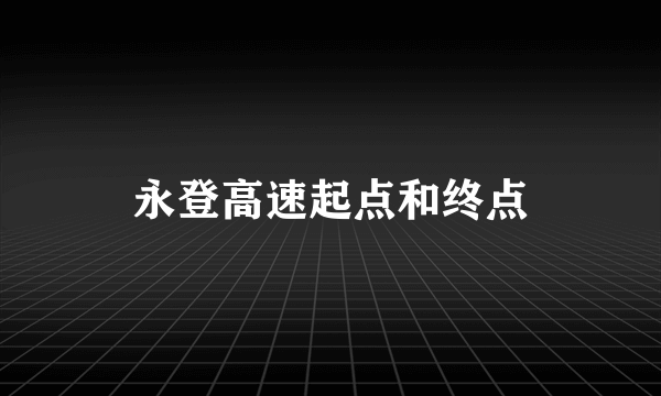 永登高速起点和终点