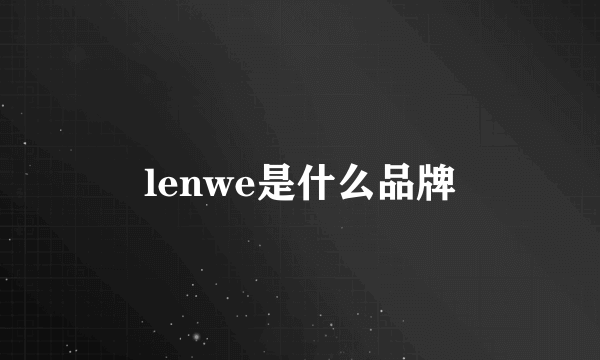 lenwe是什么品牌