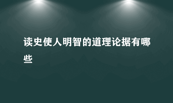 读史使人明智的道理论据有哪些