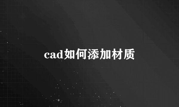 cad如何添加材质