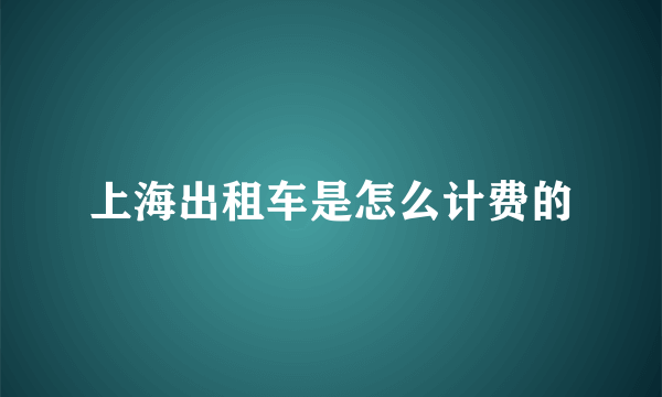 上海出租车是怎么计费的