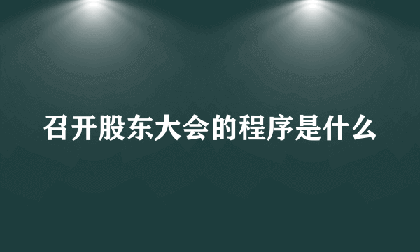 召开股东大会的程序是什么